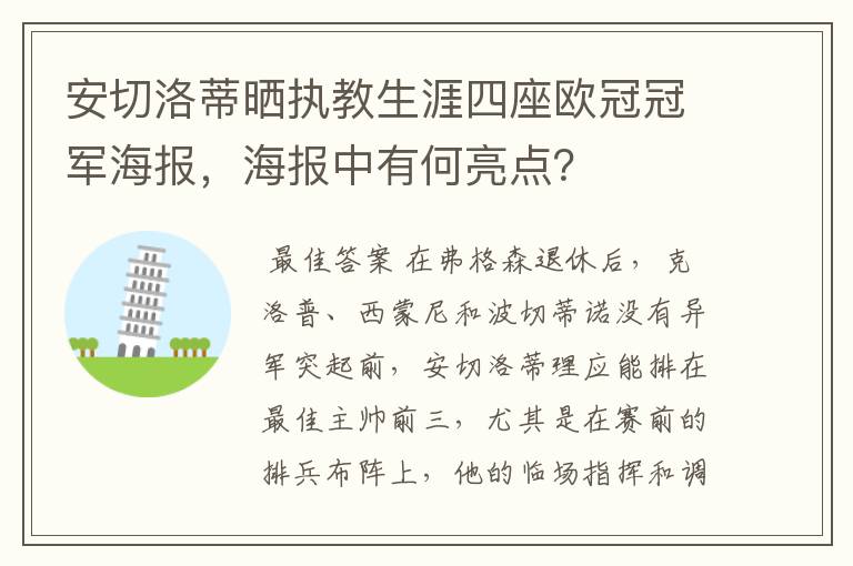 安切洛蒂晒执教生涯四座欧冠冠军海报，海报中有何亮点？