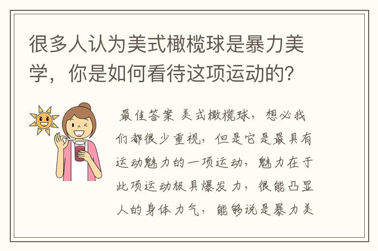 很多人认为美式橄榄球是暴力美学，你是如何看待这项运动的？