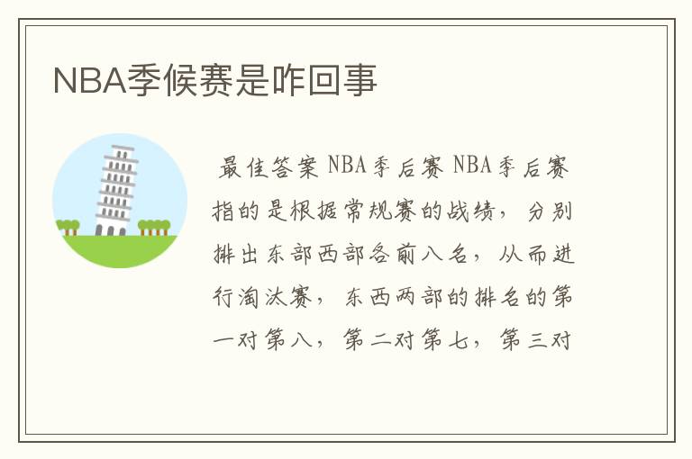 NBA季候赛是咋回事