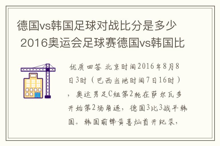 德国vs韩国足球对战比分是多少 2016奥运会足球赛德国vs韩国比分预测