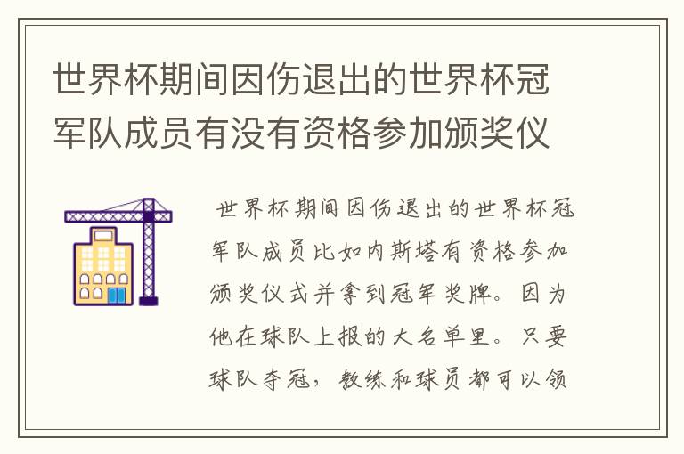 世界杯期间因伤退出的世界杯冠军队成员有没有资格参加颁奖仪式并拿到冠军奖牌？