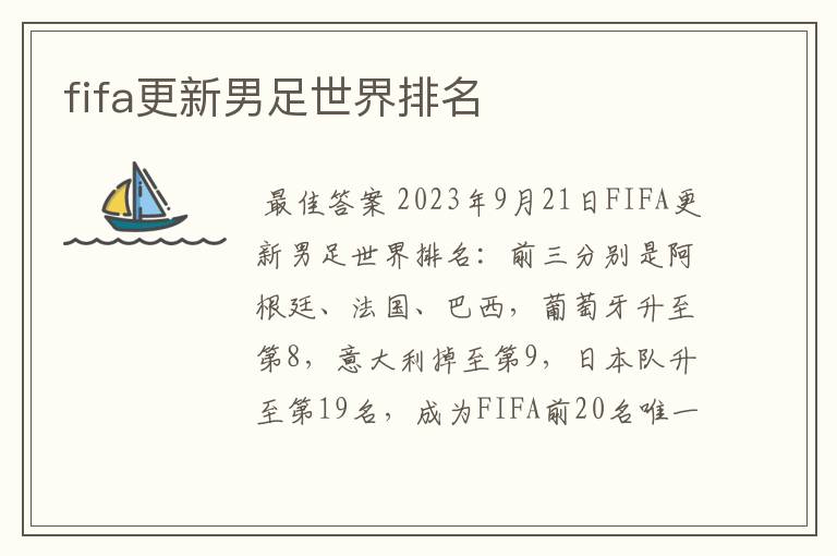 fifa更新男足世界排名