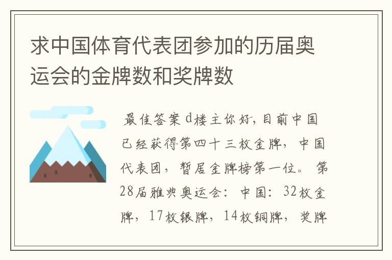 求中国体育代表团参加的历届奥运会的金牌数和奖牌数