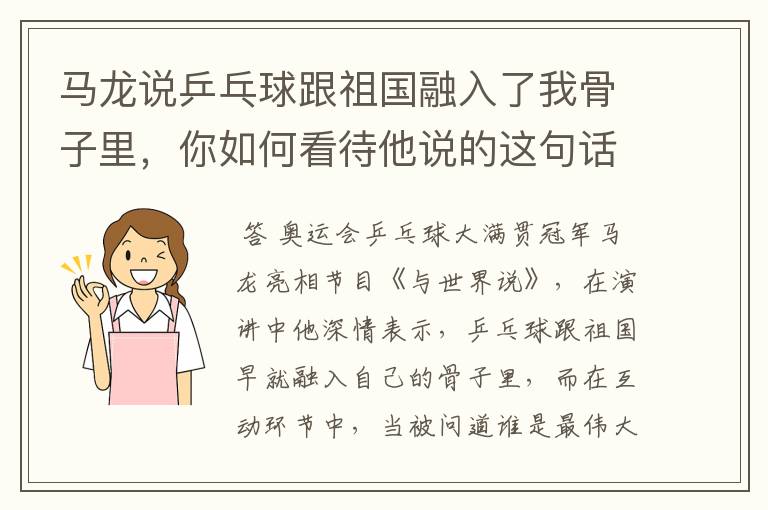 马龙说乒乓球跟祖国融入了我骨子里，你如何看待他说的这句话？