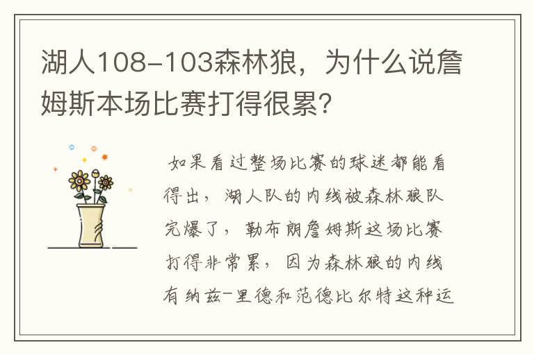 湖人108-103森林狼，为什么说詹姆斯本场比赛打得很累？