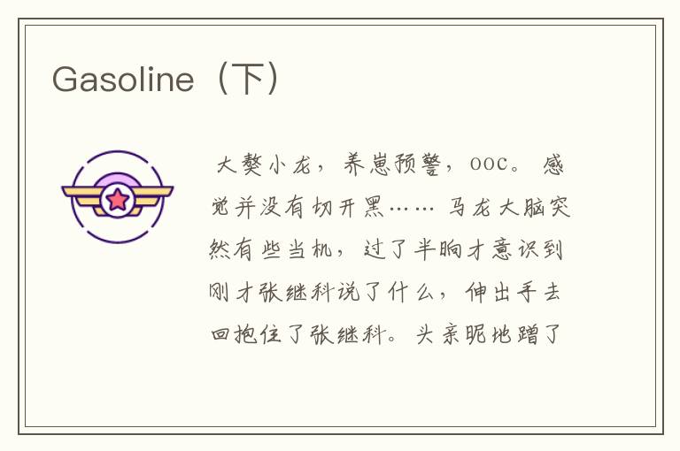 Gasoline（下）