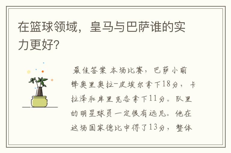 在篮球领域，皇马与巴萨谁的实力更好？