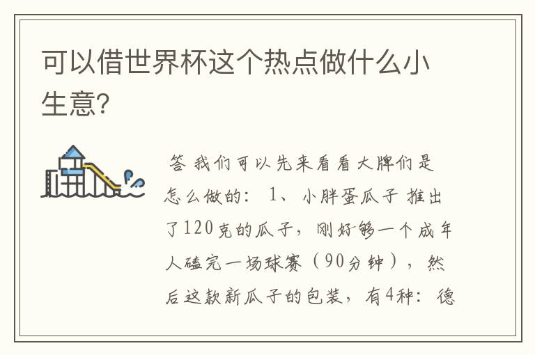 可以借世界杯这个热点做什么小生意？