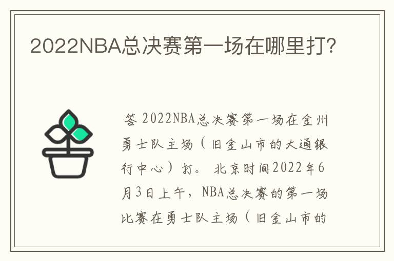 2022NBA总决赛第一场在哪里打？