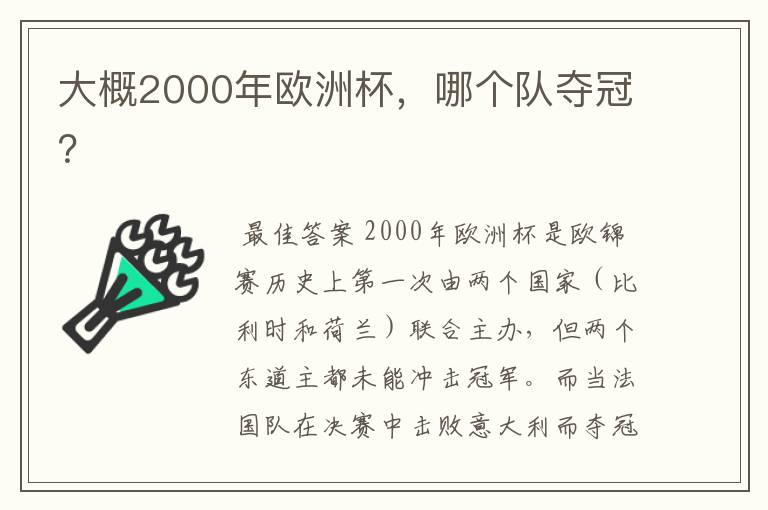 大概2000年欧洲杯，哪个队夺冠？