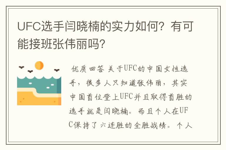 UFC选手闫晓楠的实力如何？有可能接班张伟丽吗？