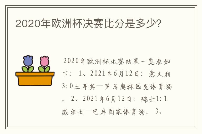 2020年欧洲杯决赛比分是多少？