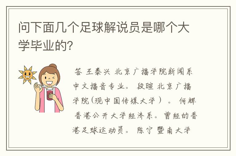 问下面几个足球解说员是哪个大学毕业的？