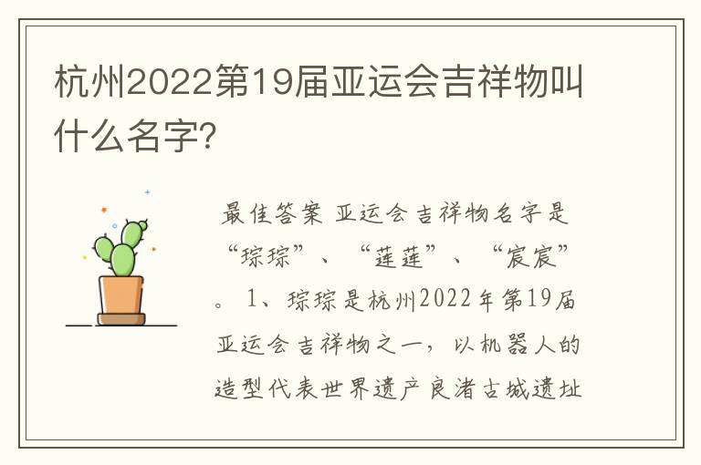 杭州2022第19届亚运会吉祥物叫什么名字？