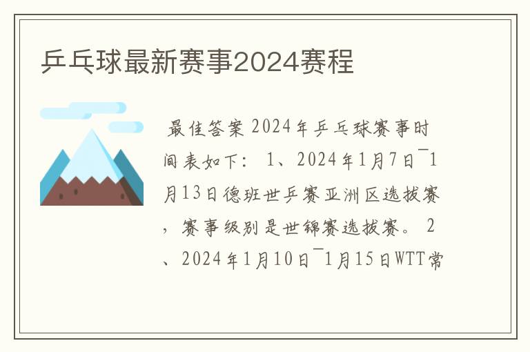 乒乓球最新赛事2024赛程