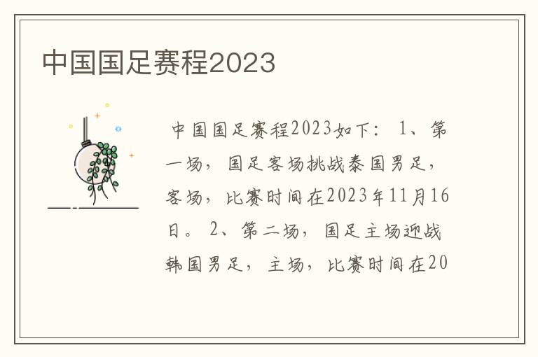 中国国足赛程2023