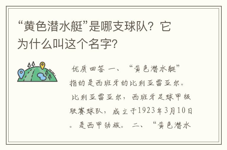 “黄色潜水艇”是哪支球队？它为什么叫这个名字？