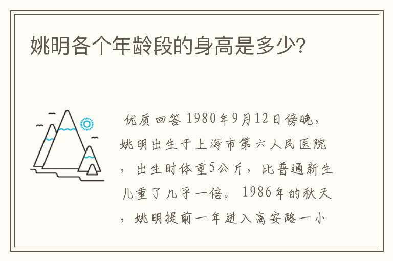 姚明各个年龄段的身高是多少？