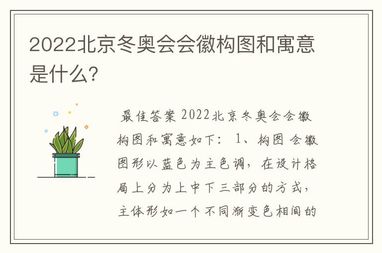 2022北京冬奥会会徽构图和寓意是什么？