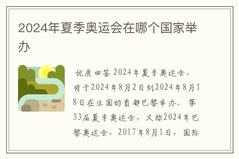 2024年夏季奥运会在哪个国家举办