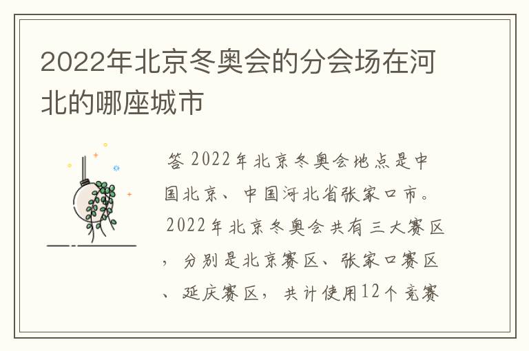 2022年北京冬奥会的分会场在河北的哪座城市