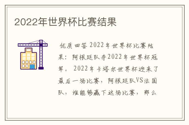 2022年世界杯比赛结果