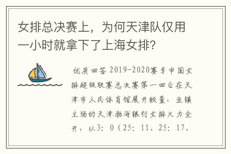 女排总决赛上，为何天津队仅用一小时就拿下了上海女排？