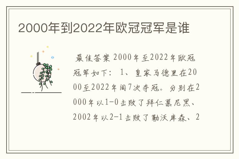 2000年到2022年欧冠冠军是谁