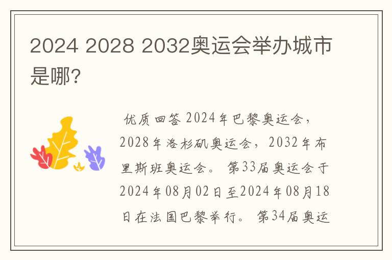 2024 2028 2032奥运会举办城市是哪?