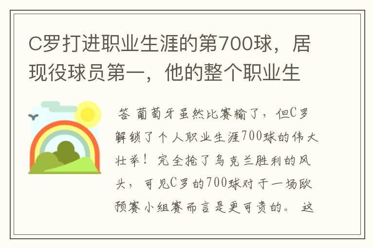 C罗打进职业生涯的第700球，居现役球员第一，他的整个职业生涯都有什么重大转折？