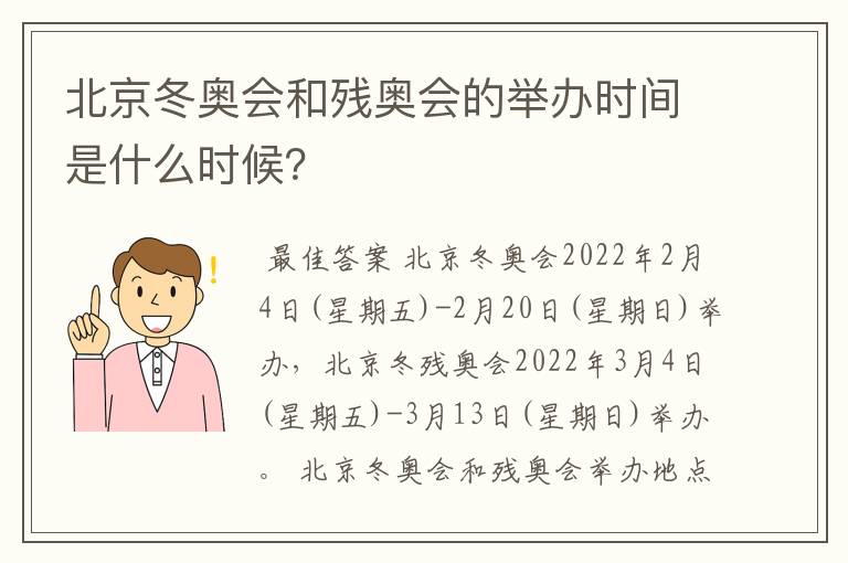 北京冬奥会和残奥会的举办时间是什么时候？