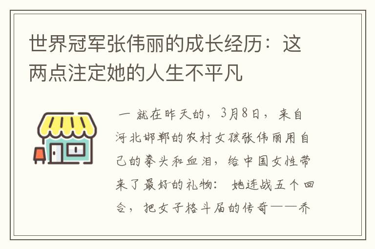 世界冠军张伟丽的成长经历：这两点注定她的人生不平凡