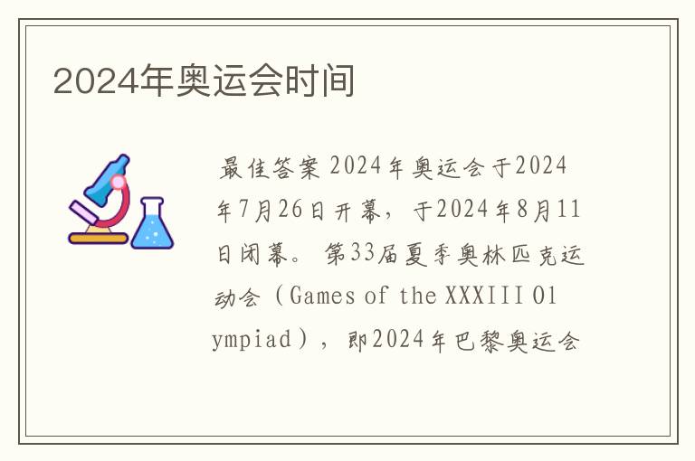 2024年奥运会时间