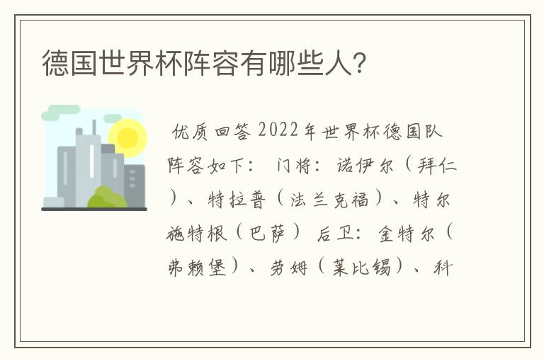 德国世界杯阵容有哪些人？