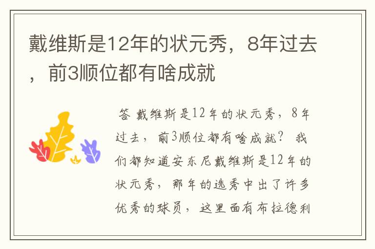 戴维斯是12年的状元秀，8年过去，前3顺位都有啥成就