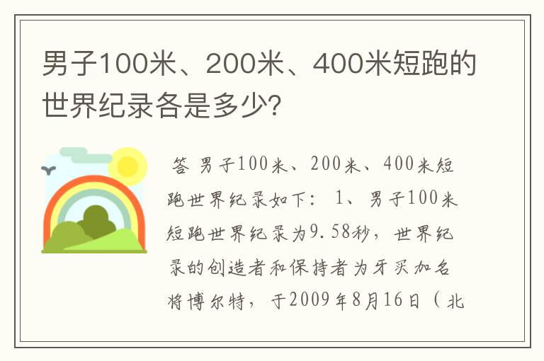 男子100米、200米、400米短跑的世界纪录各是多少？