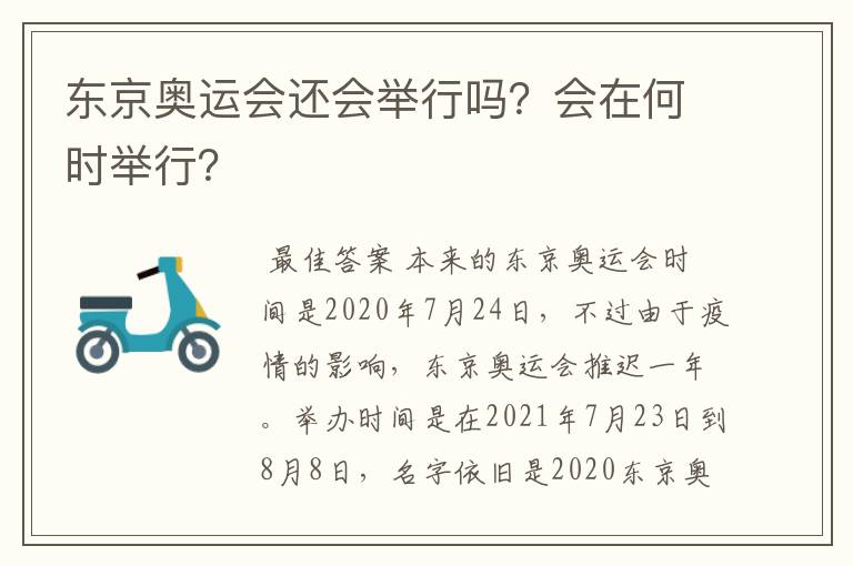 东京奥运会还会举行吗？会在何时举行？