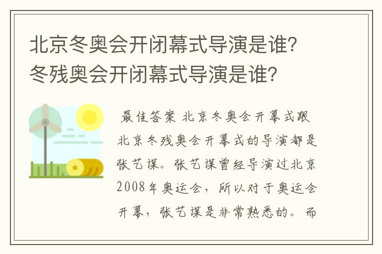 北京冬奥会开闭幕式导演是谁？冬残奥会开闭幕式导演是谁？