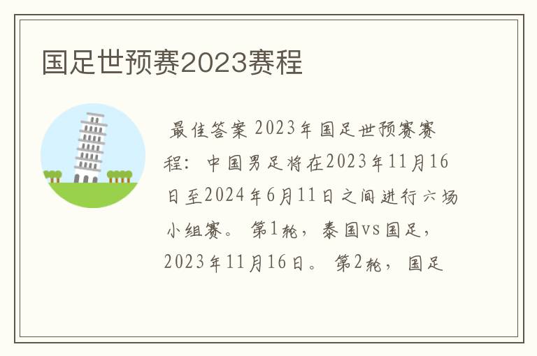 国足世预赛2023赛程