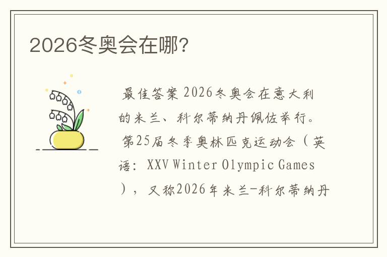 2026冬奥会在哪?