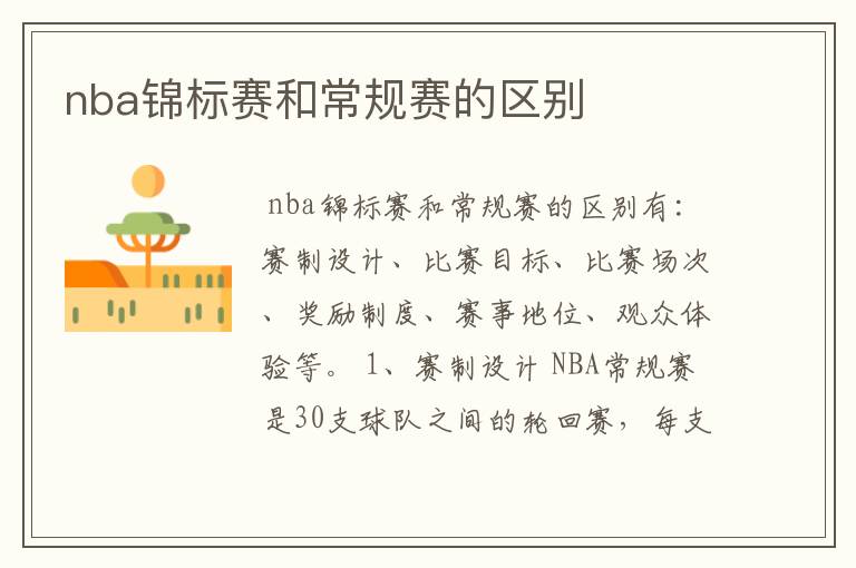 nba锦标赛和常规赛的区别