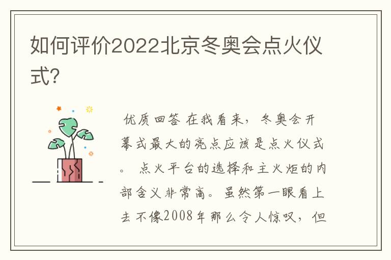 如何评价2022北京冬奥会点火仪式？