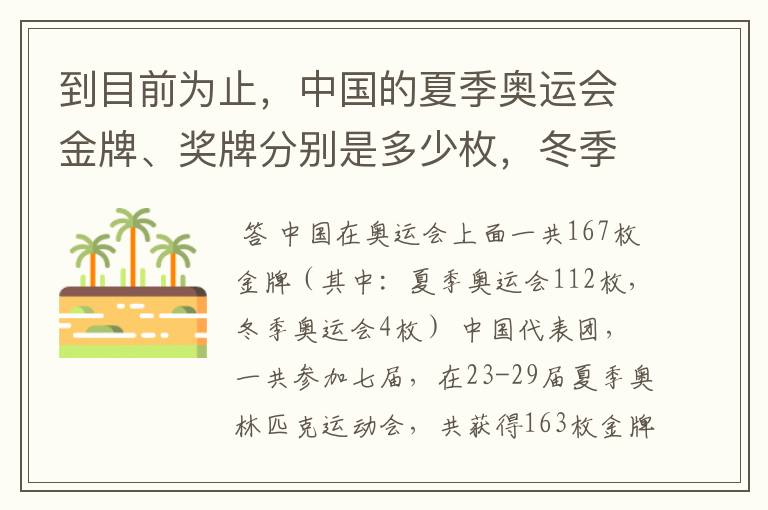 到目前为止，中国的夏季奥运会金牌、奖牌分别是多少枚，冬季奥运会又是多少