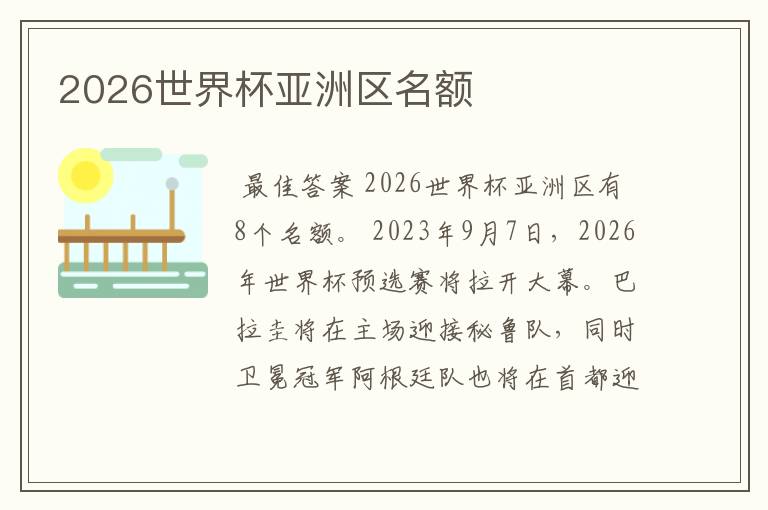 2026世界杯亚洲区名额