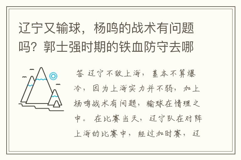 辽宁又输球，杨鸣的战术有问题吗？郭士强时期的铁血防守去哪了？