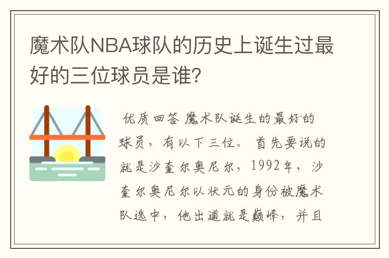 魔术队NBA球队的历史上诞生过最好的三位球员是谁？