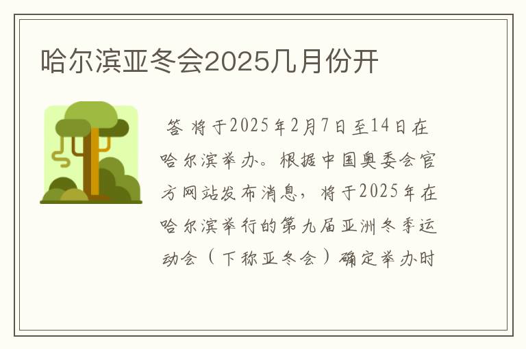 哈尔滨亚冬会2025几月份开