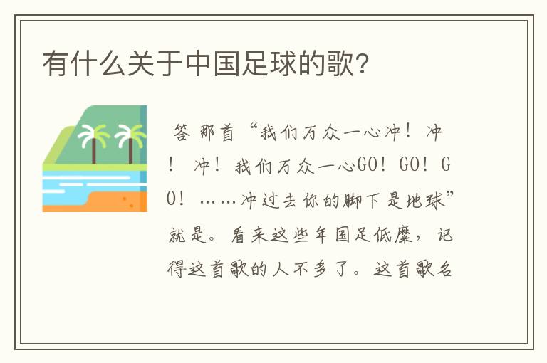 有什么关于中国足球的歌?