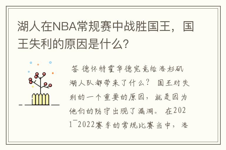 湖人在NBA常规赛中战胜国王，国王失利的原因是什么？