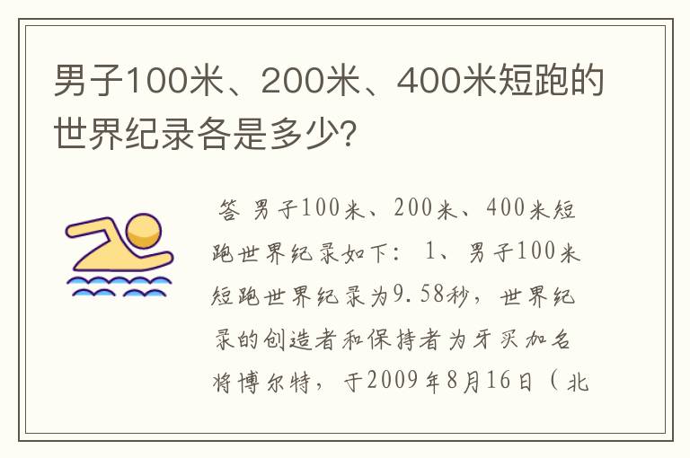 男子100米、200米、400米短跑的世界纪录各是多少？